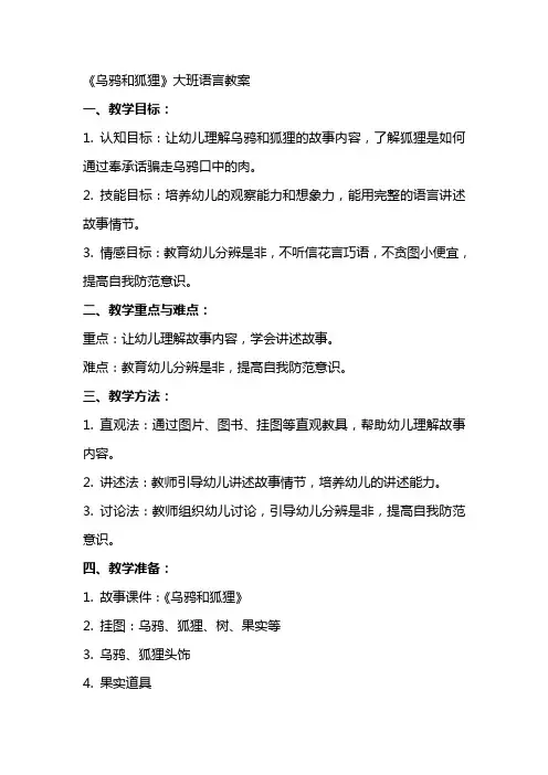 《乌鸦和狐狸》大班语言教案