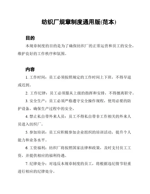 纺织厂规章制度通用版(范本)