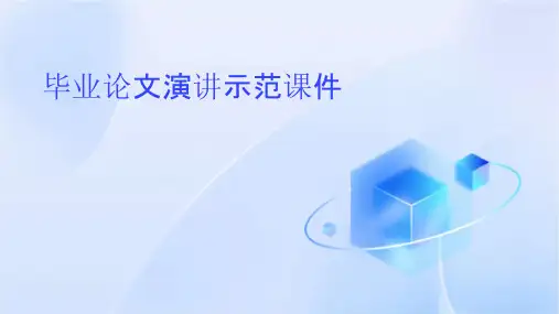毕业论文演讲示范课件