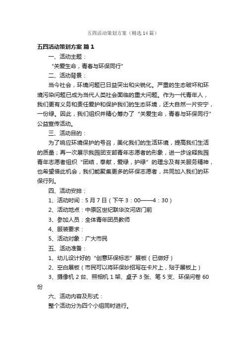 五四活动策划方案（精选14篇）