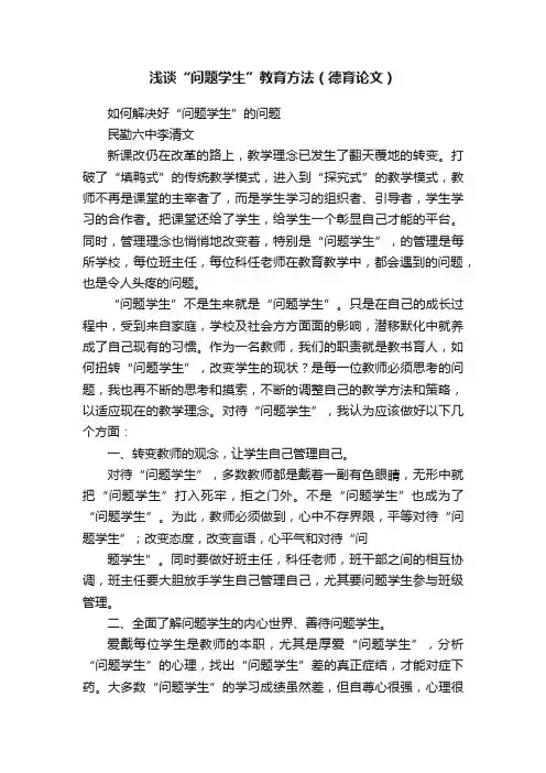 浅谈“问题学生”教育方法（德育论文）