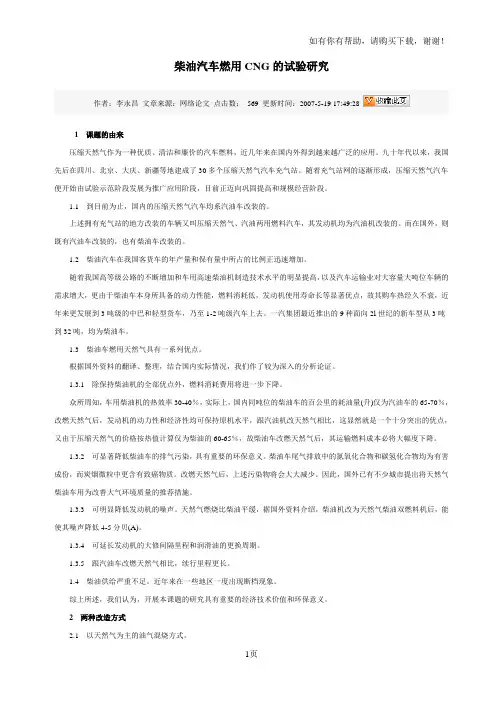 柴油汽车燃用CNG的试验研究