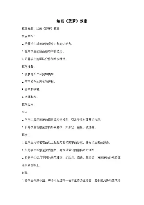 绘画《菠萝》教案