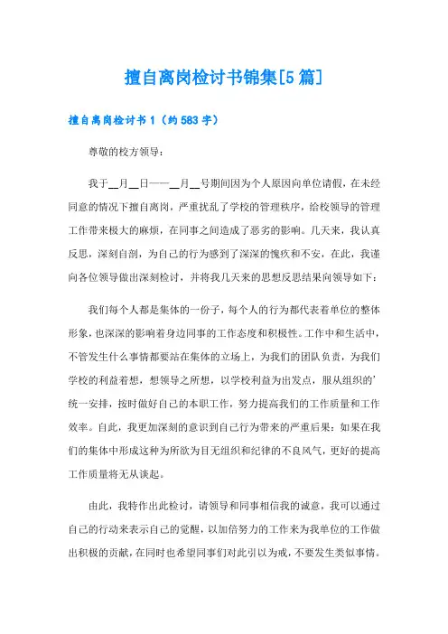擅自离岗检讨书锦集[5篇]