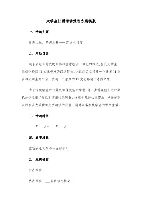 大学生社团活动策划方案模版（四篇）