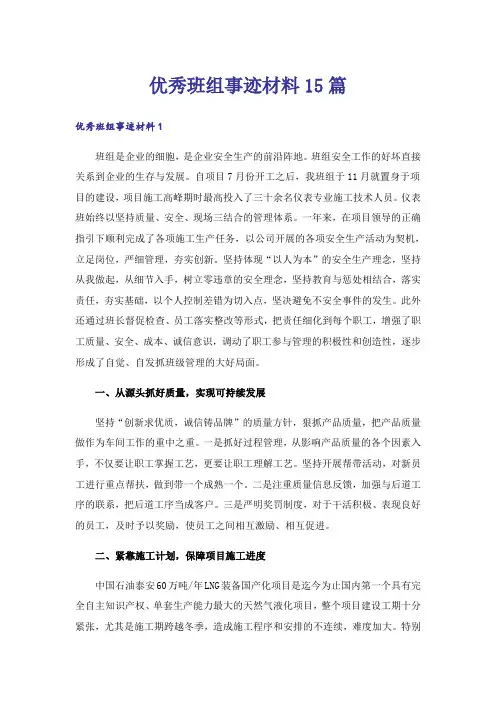 优秀班组事迹材料15篇