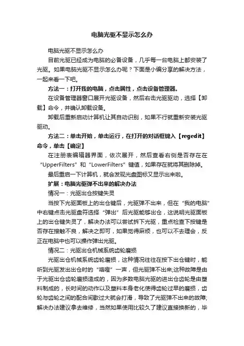 电脑光驱不显示怎么办