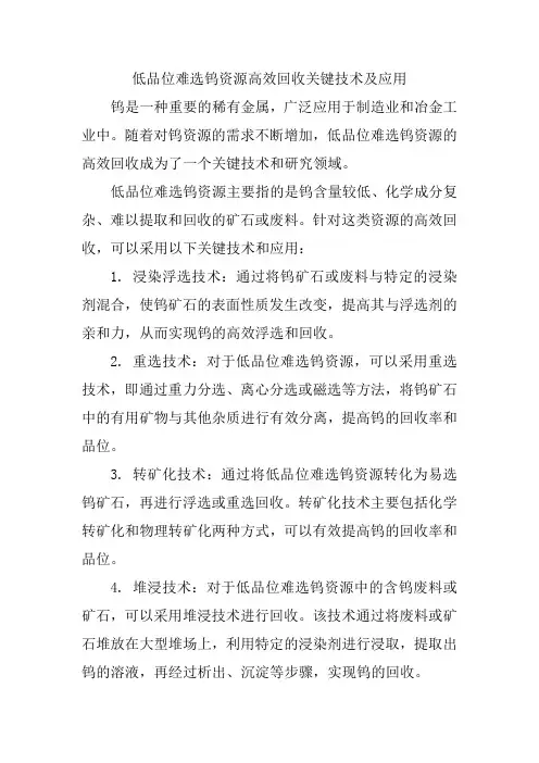 低品位难选钨资源高效回收关键技术及应用