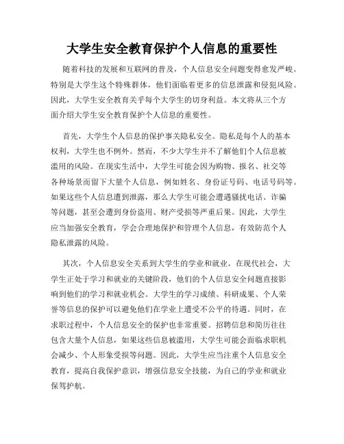 大学生安全教育保护个人信息的重要性