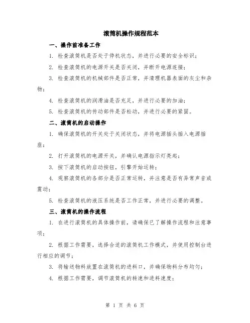 滚筒机操作规程范本（2篇）