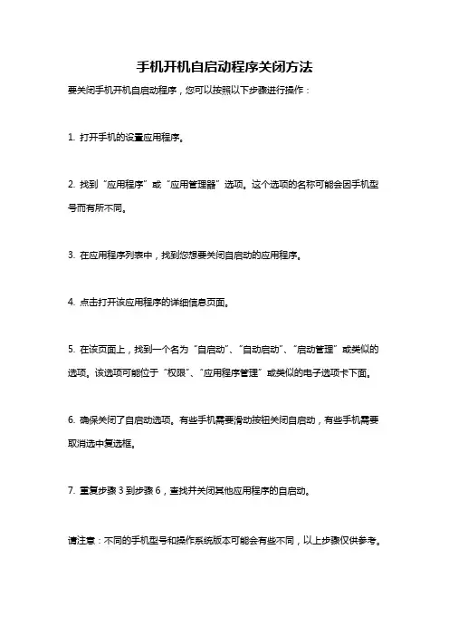 手机开机自启动程序关闭方法