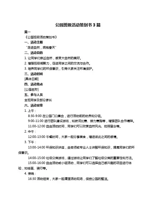 公园班级活动策划书3篇