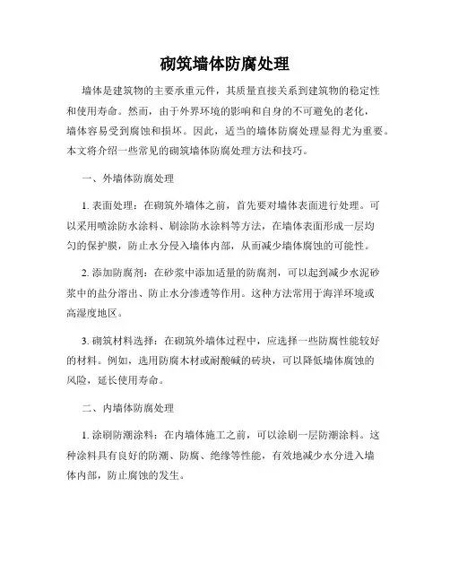 砌筑墙体防腐处理
