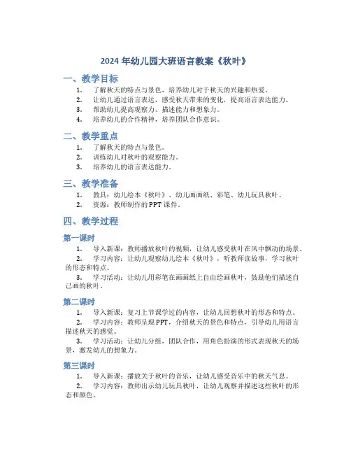 2024年幼儿园大班语言教案《秋叶》