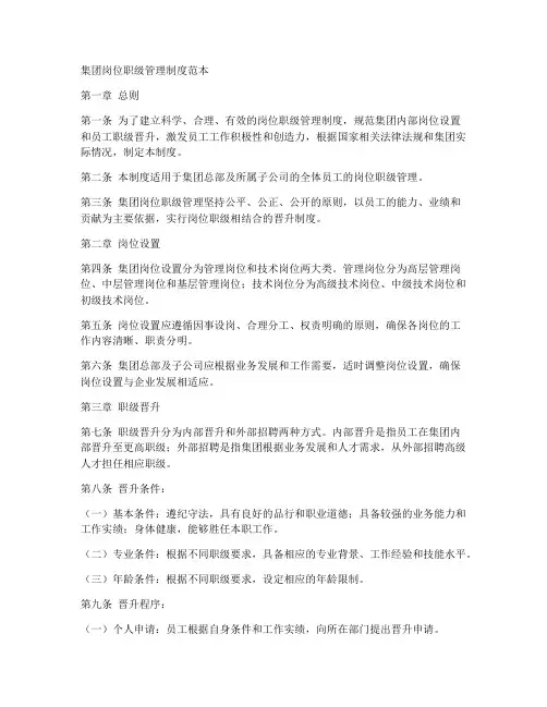 集团岗位职级管理制度范本
