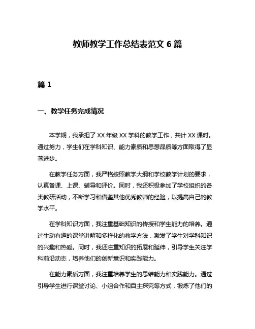 教师教学工作总结表范文6篇