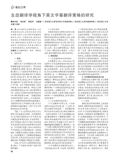 生态翻译学视角下英文字幕翻译策略的研究