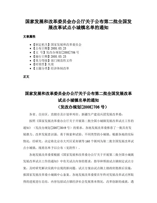 国家发展和改革委员会办公厅关于公布第二批全国发展改革试点小城镇名单的通知