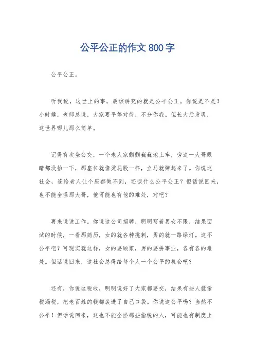 公平公正的作文800字