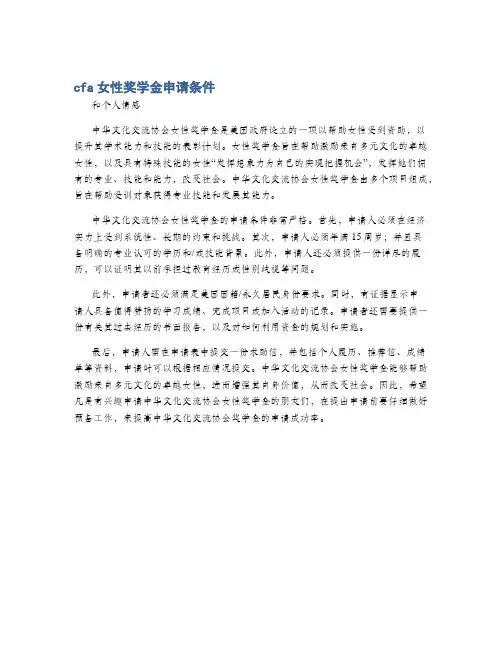 cfa女性奖学金申请条件