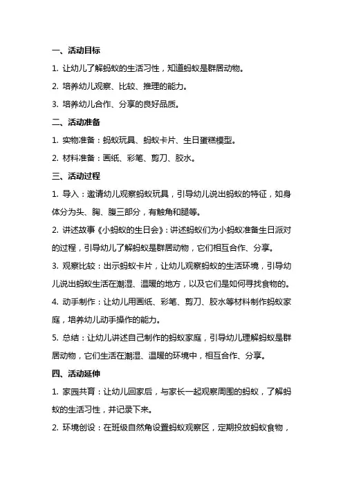 中班科学活动教案：小蚂蚁的生日会