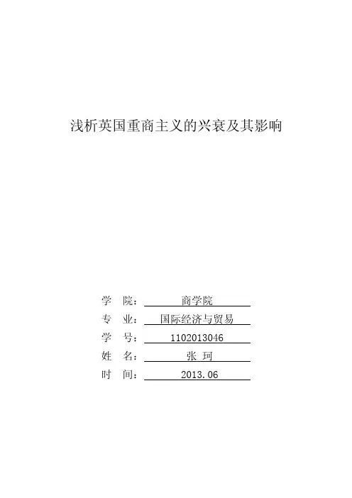 浅析英国重商主义的兴衰及其影响-西方经济学说史期末论文