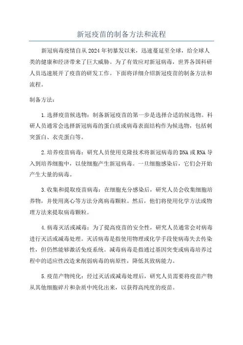 新冠疫苗的制备方法和流程