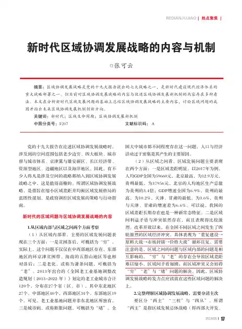 新时代区域协调发展战略的内容与机制