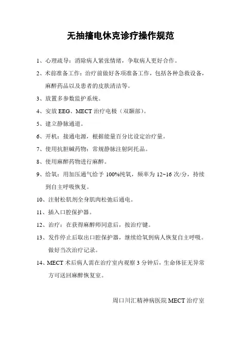 MECT室-无抽搐电休克诊疗操作规范
