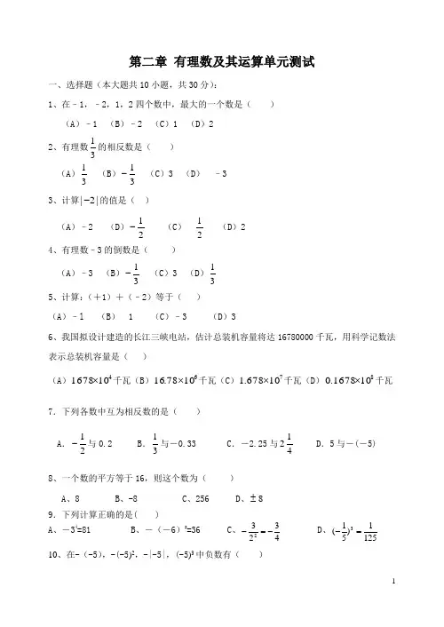 七年级(上)第二章有理数及其运算单元测试
