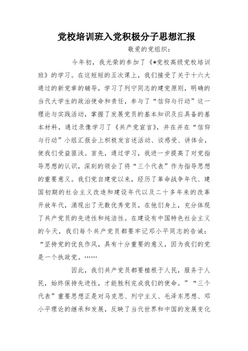 党校培训班入党积极分子思想汇报