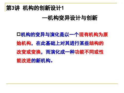 机构的创新设计