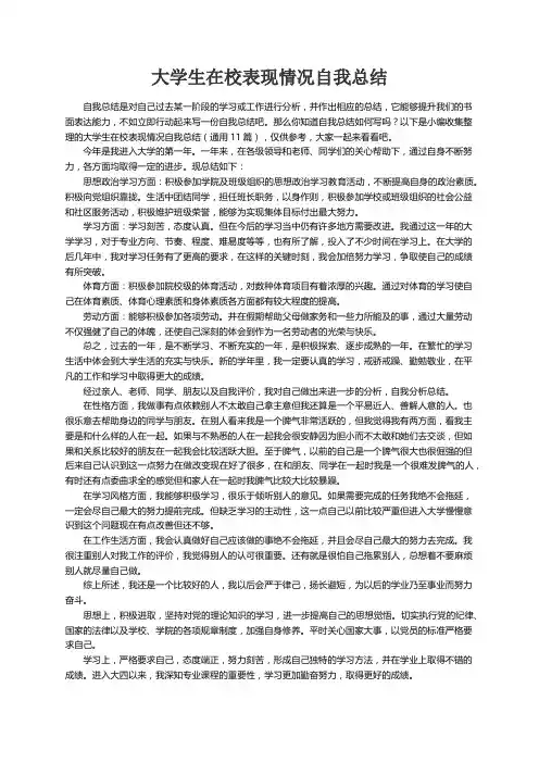 大学生在校表现情况自我总结（通用11篇）