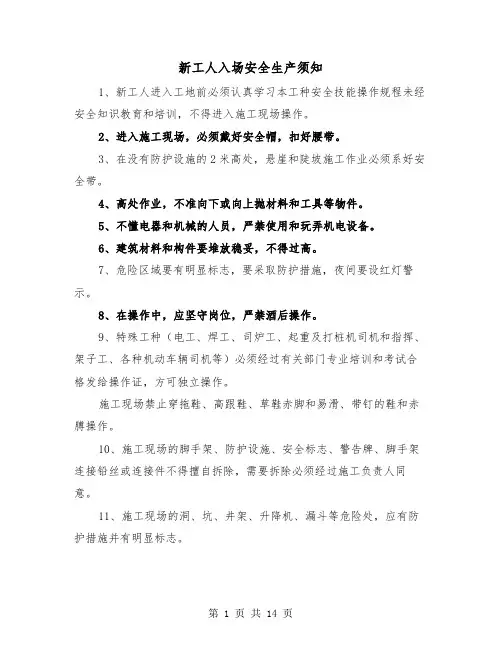 新工人入场安全生产须知（三篇）