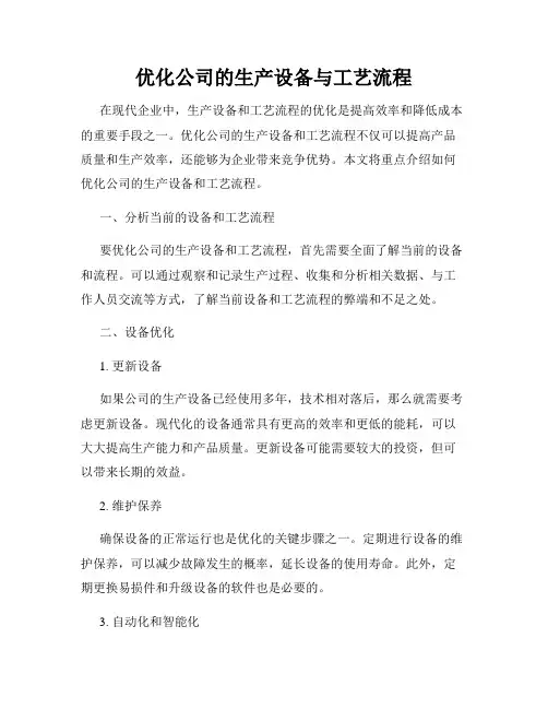 优化公司的生产设备与工艺流程