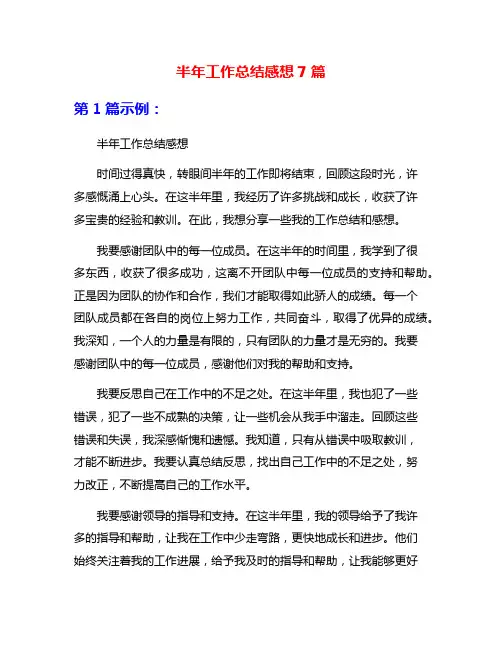 半年工作总结感想7篇