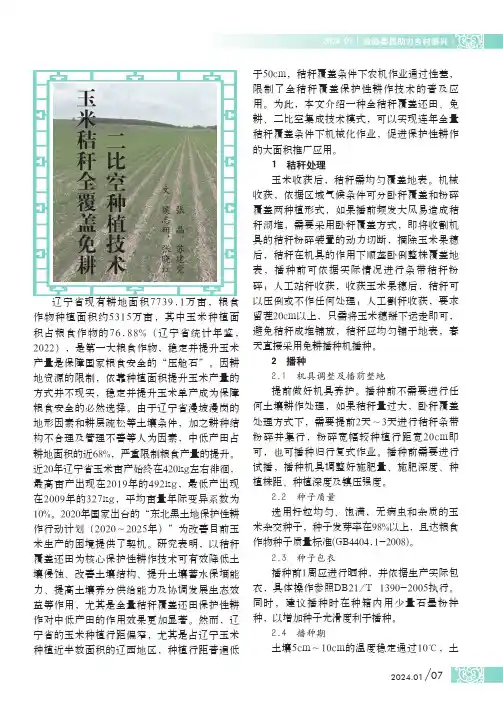 玉米秸秆全覆盖免耕二比空种植技术