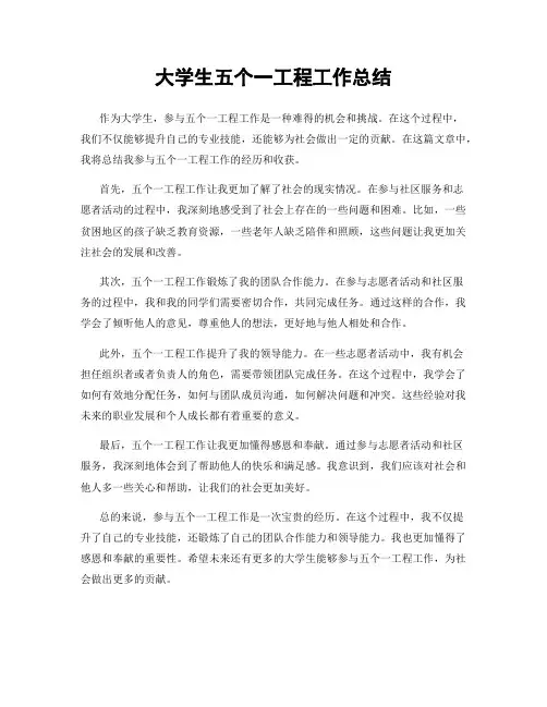 大学生五个一工程工作总结