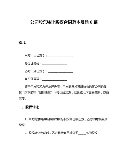 公司股东转让股权合同范本最新6篇