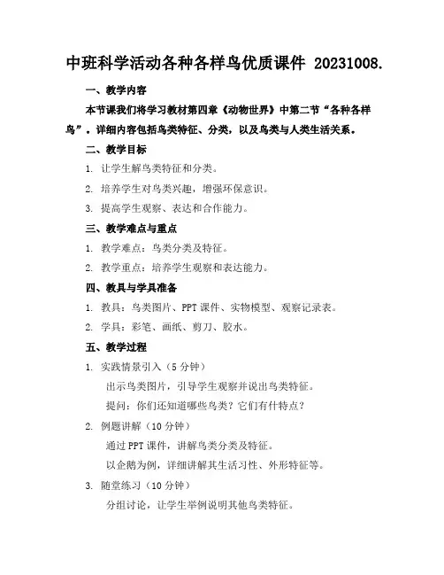 中班科学活动各种各样的鸟优质课件20231008.
