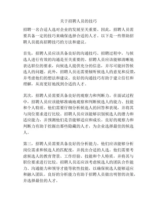 关于招聘人员的技巧