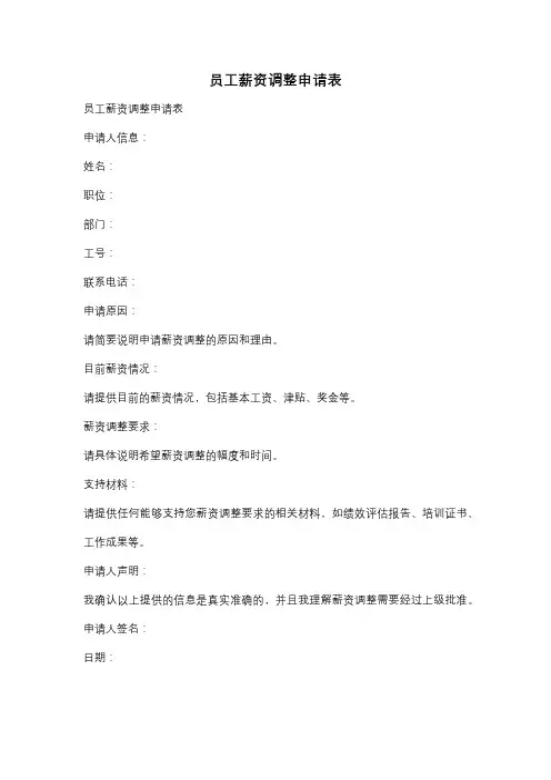 员工薪资调整申请表
