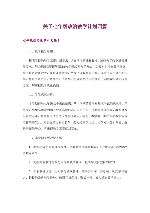 关于七年级政治教学计划四篇