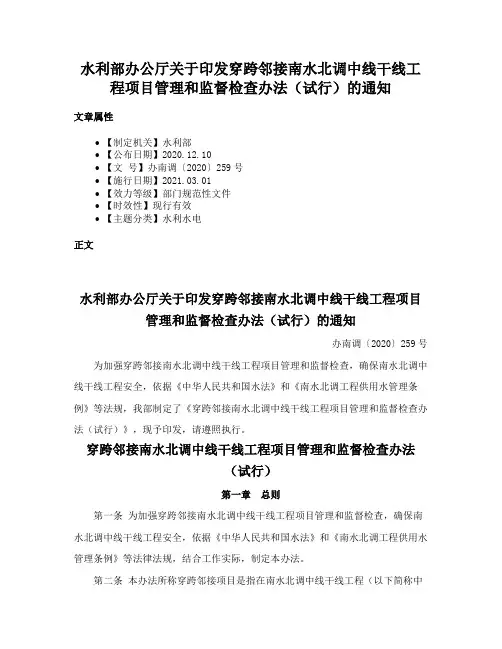 水利部办公厅关于印发穿跨邻接南水北调中线干线工程项目管理和监督检查办法（试行）的通知