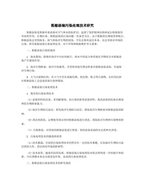 船舶涂装污染处理技术研究