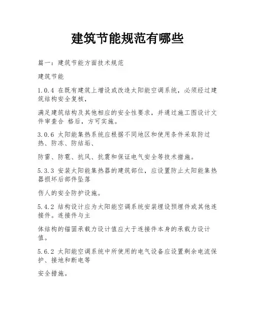 建筑节能规范有哪些