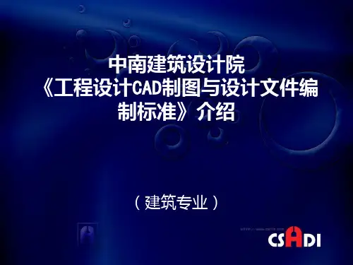CAD制图标准介绍PPT课件