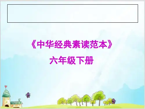 六年级下册语文课件-中华经典素读范本-人教部编版15