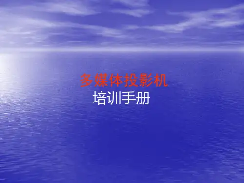 多媒体投影机培训手册