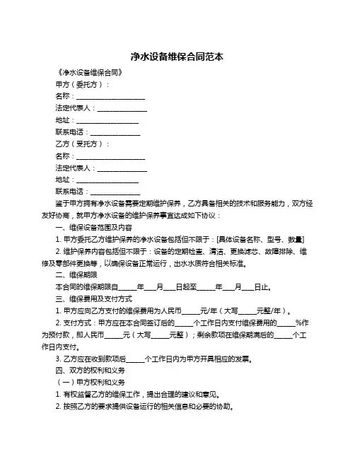 净水设备维保合同范本